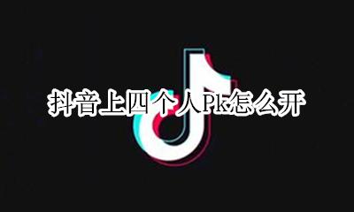 抖音四个人一起唱歌 抖音上四个人Pk怎么开