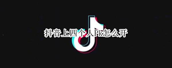 抖音上四个人Pk怎么开