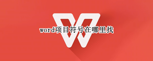 word项目符号在哪里找