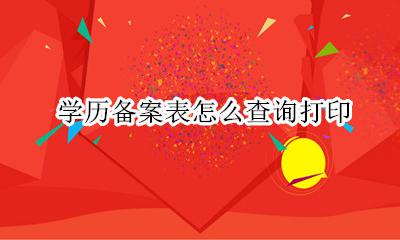 学历备案表怎么查询打印 学历认证备案表怎么打印