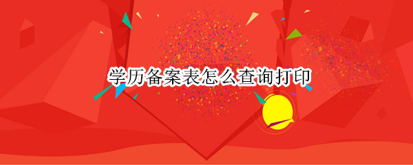 学历备案表怎么查询打印