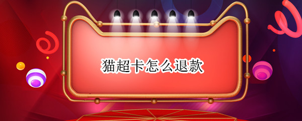 猫超卡怎么退款