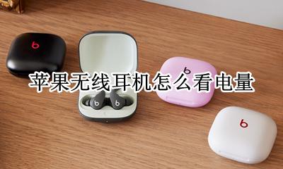 苹果无线耳机怎么看电量 苹果手机如何看无线耳机电量