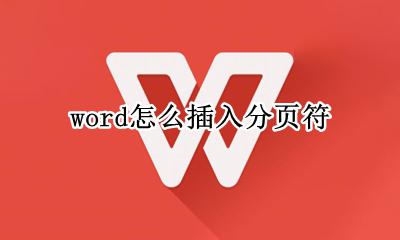 word如何分页符 word怎么插入分页符