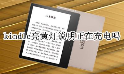 kindle亮黄灯说明正在充电吗 kindle显示电池感叹号 充电后显示黄灯