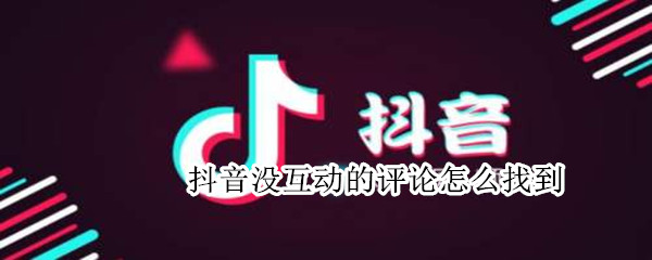 抖音没互动的评论怎么找到