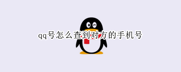 qq号怎么查到对方的手机号