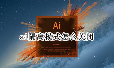 ai隔离模式怎么关闭 ai隔离模式里面的图片怎么弄出来