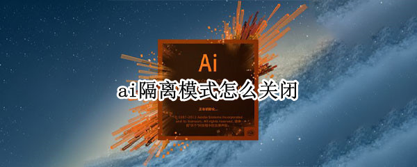 ai隔离模式怎么关闭