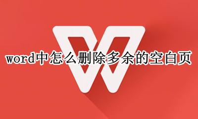 word怎么删掉多余的空白页 word中怎么删除多余的空白页