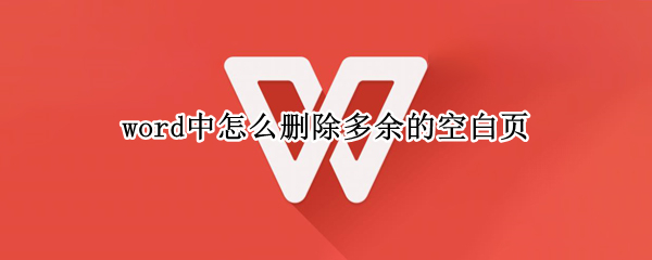 word中怎么删除多余的空白页