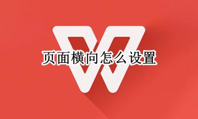 页面横向怎么设置 页面设置横向怎么设置