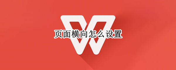 页面横向怎么设置