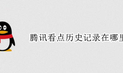 腾讯看点历史记录在哪里 腾讯看点怎么看历史记录