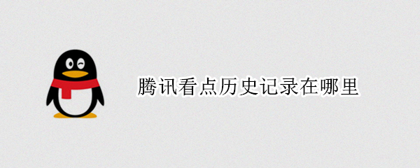 腾讯看点历史记录在哪里