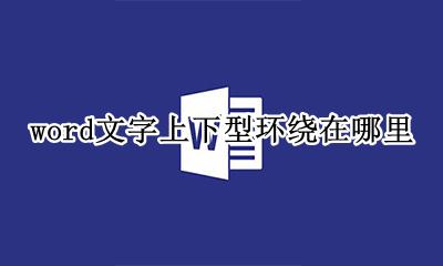 文字怎么设置上下型环绕 word文字上下型环绕在哪里