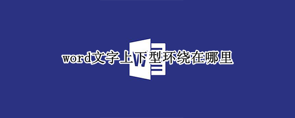 word文字上下型环绕在哪里