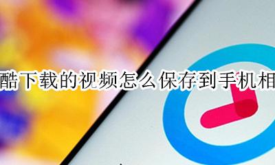 优酷下载的视频怎么保存到相册里 优酷下载的视频怎么保存到手机相册