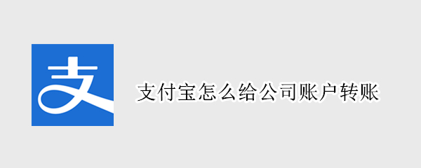 支付宝怎么给公司账户转账