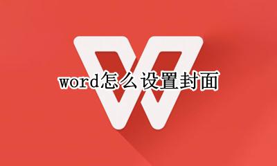 word怎么设置封面 如何设置封面