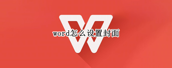 word怎么设置封面