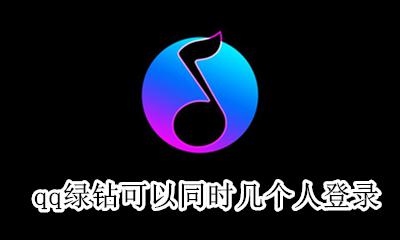 绿钻最多几个人登录 qq绿钻可以同时几个人登录