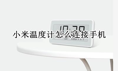 小米温度计连不上手机 小米温度计怎么连接手机