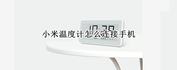 小米温度计怎么连接手机