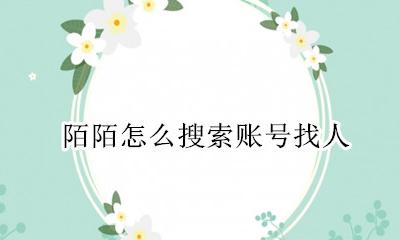 陌陌上找人怎么找 陌陌怎么搜索账号找人