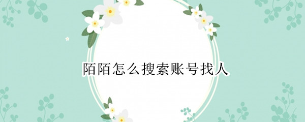 陌陌怎么搜索账号找人