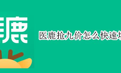 医鹿预约9价流程 医鹿抢九价怎么快速填信息