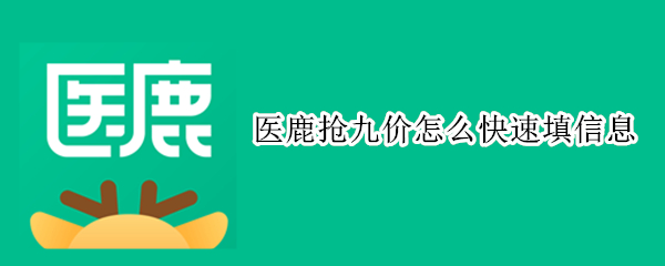 医鹿抢九价怎么快速填信息