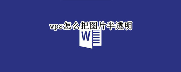 wps怎么把图片半透明