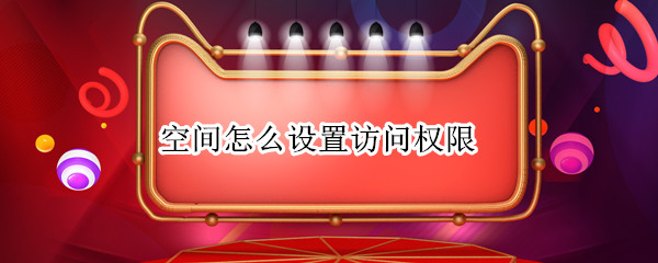 空间怎么设置访问权限