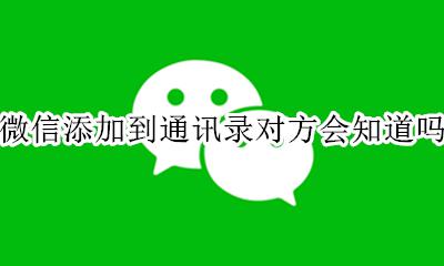 微信添加到通讯录对方会知道吗 添加微信到通讯录对方怎么才能不知道