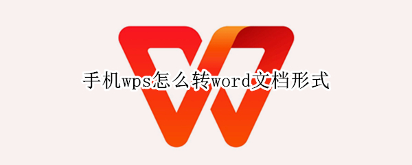 手机wps怎么转word文档形式