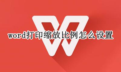 word打印缩放比例怎么设置 word文档打印缩放比例怎么调