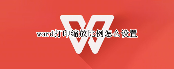 word打印缩放比例怎么设置