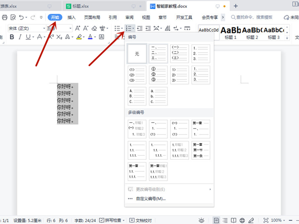 word怎么批量加编号
