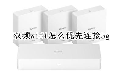 wifi5g双频什么意思 双频wifi怎么优先连接5g