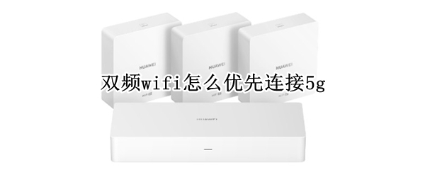 双频wifi怎么优先连接5g
