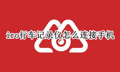 iro行车记录仪怎么连接手机 oyeepo行车记录仪怎么连手机