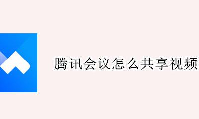腾讯会议怎么共享视频声音 腾讯视频会议共享屏幕怎么共享声音