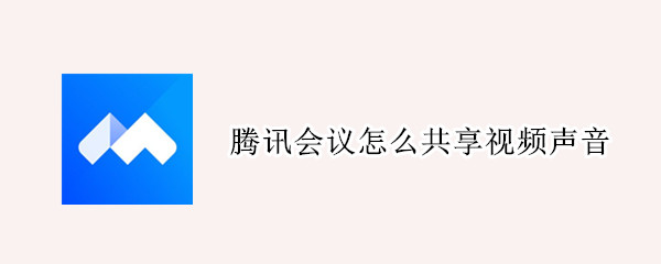腾讯会议怎么共享视频声音