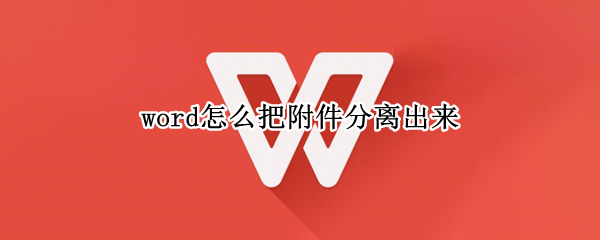 word怎么把附件分离出来