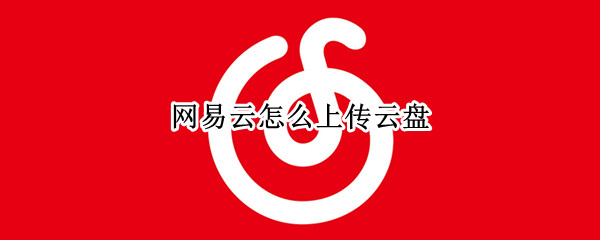 网易云怎么上传云盘