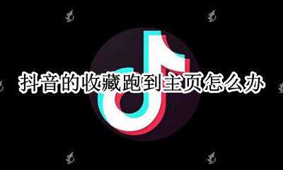 抖音的收藏跑到主页怎么办 抖音点击收藏后怎么找不到