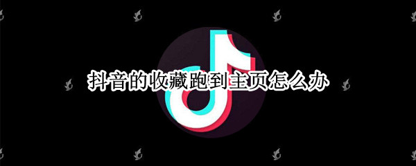 抖音的收藏跑到主页怎么办