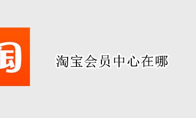 淘宝会员中心在哪 淘宝会员卡在哪里