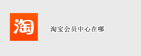淘宝会员中心在哪